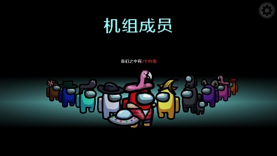 在我们之中Among Us汉化补丁v2.5