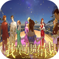 我真的超有钱内购破解版 2020.08.19.12中文版