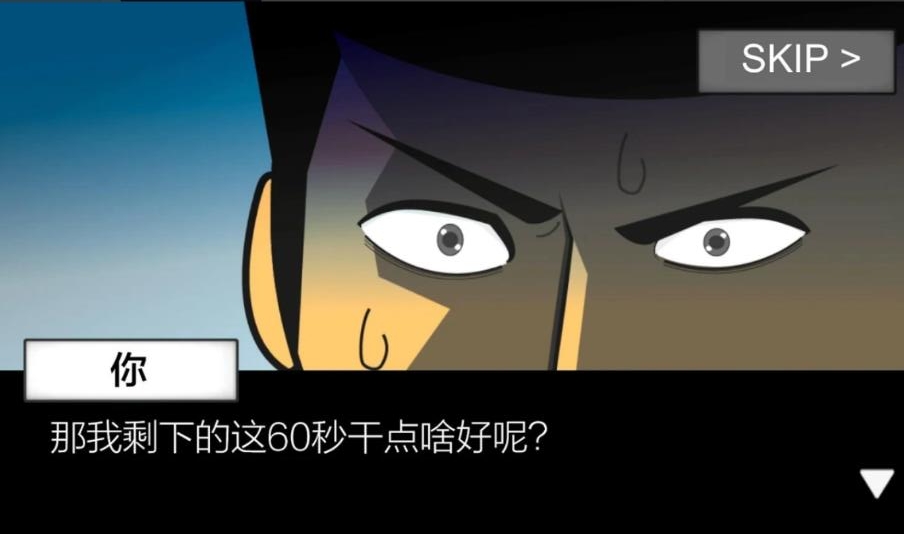 地球灭亡前60秒最新版 2.1.4安卓版
