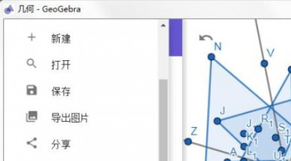geogebra几何画板界面示意图