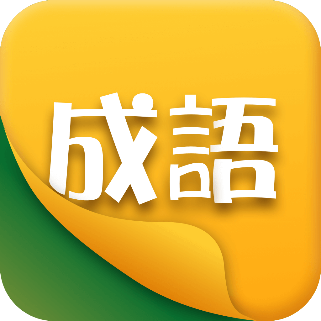 享猜成语官方版 1.0.0安卓版