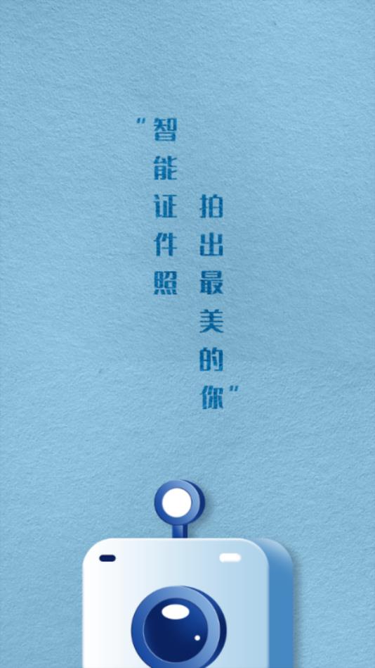 智能一寸证件照制作官方版 2.1.2安卓版