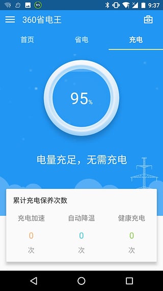 360省电王