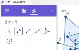 geogebra几何画板界面示意图