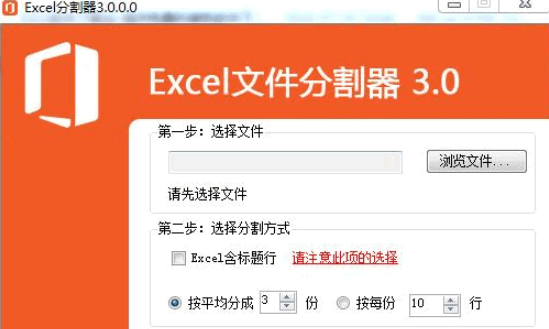 excel文件分割器