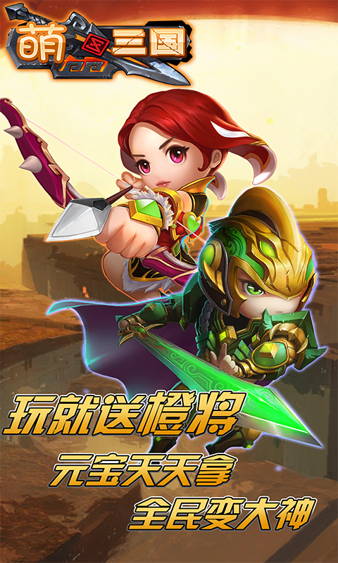 萌三国手游加强版v1.0
