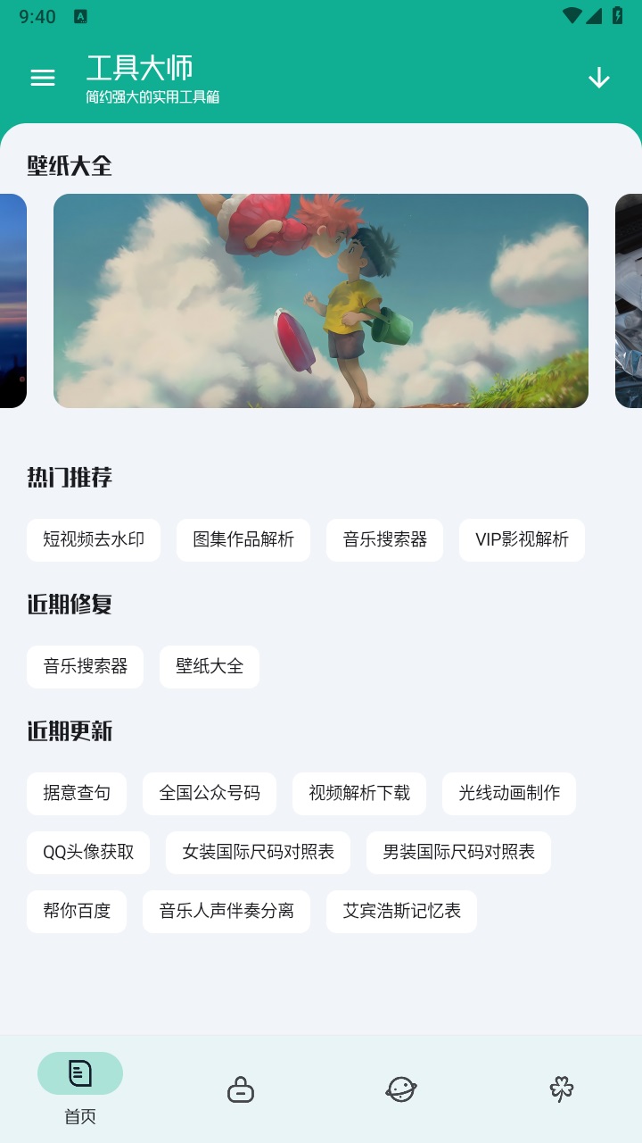 工具大师最新版 1.2.3安卓版