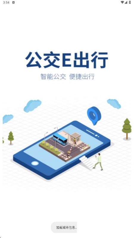 公交e出行无广告版