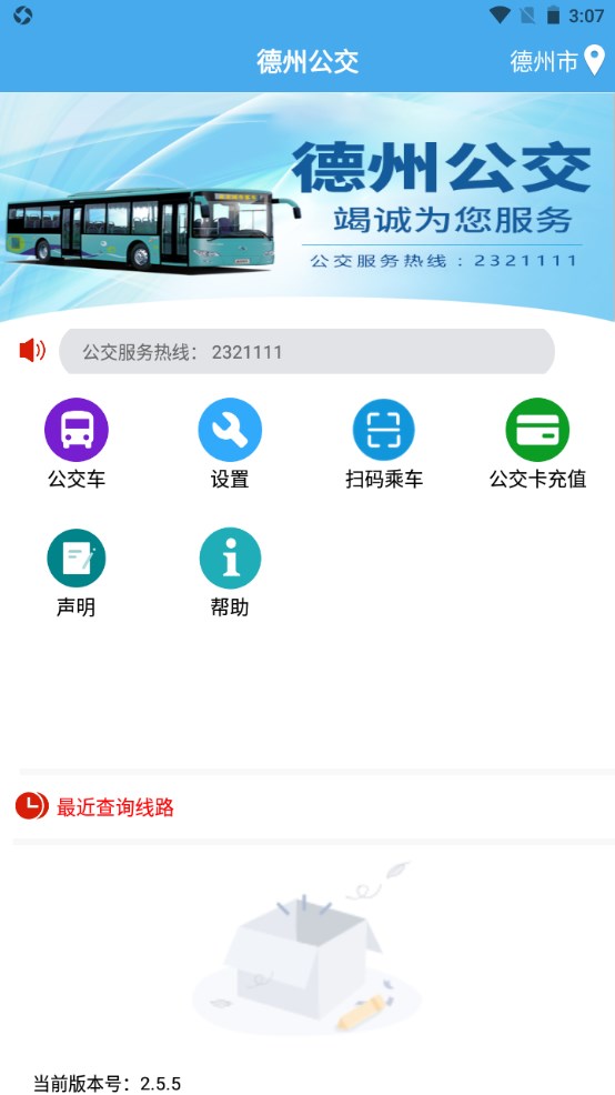 德州智能掌上公交最新版本