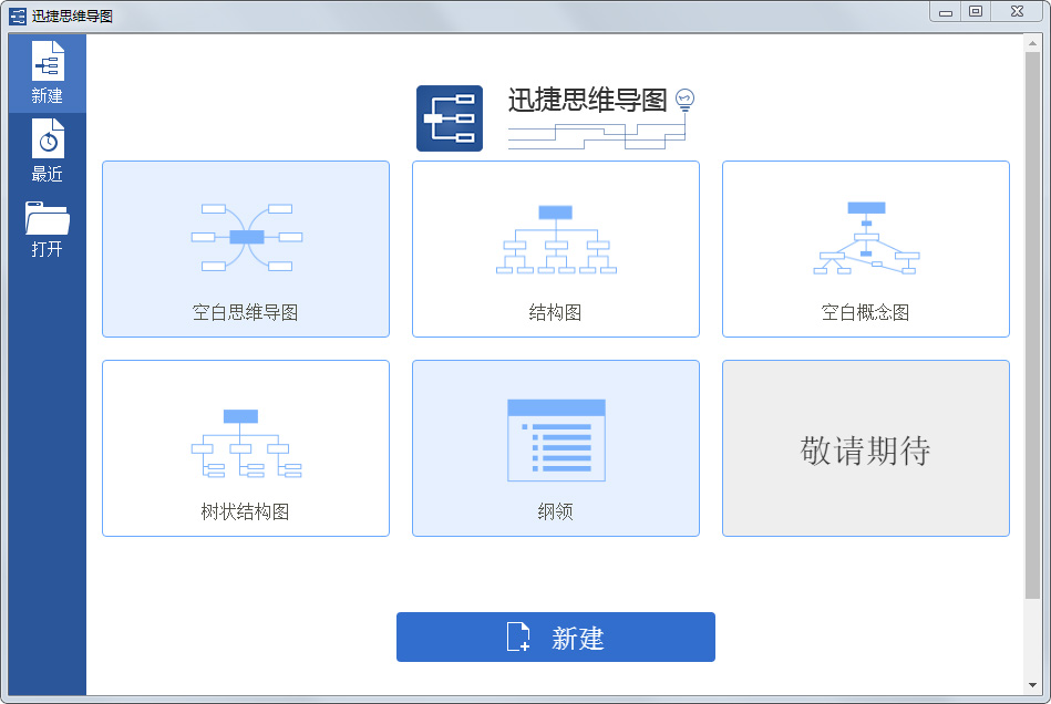 迅捷思维导图 v1.6.1