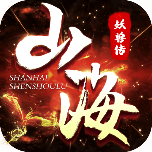 山海经妖兽传官方版 1.0.2安卓版