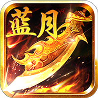 爱玩蓝月BT公益服版v1.0