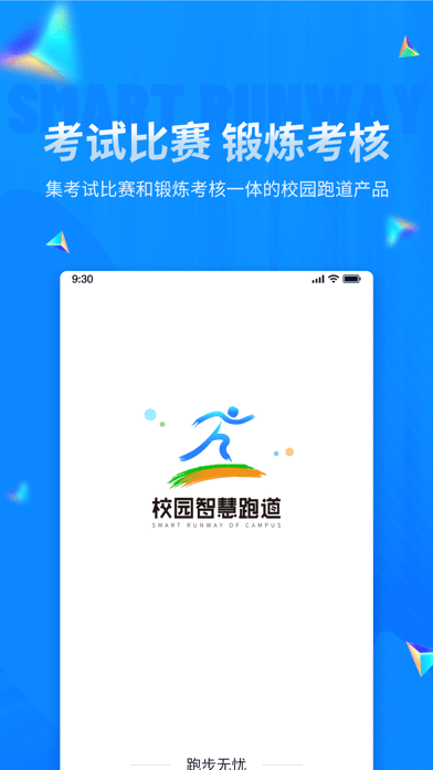 校园智慧跑道 ios版