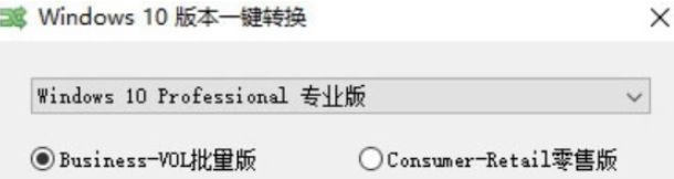 Windows10版本一键转换