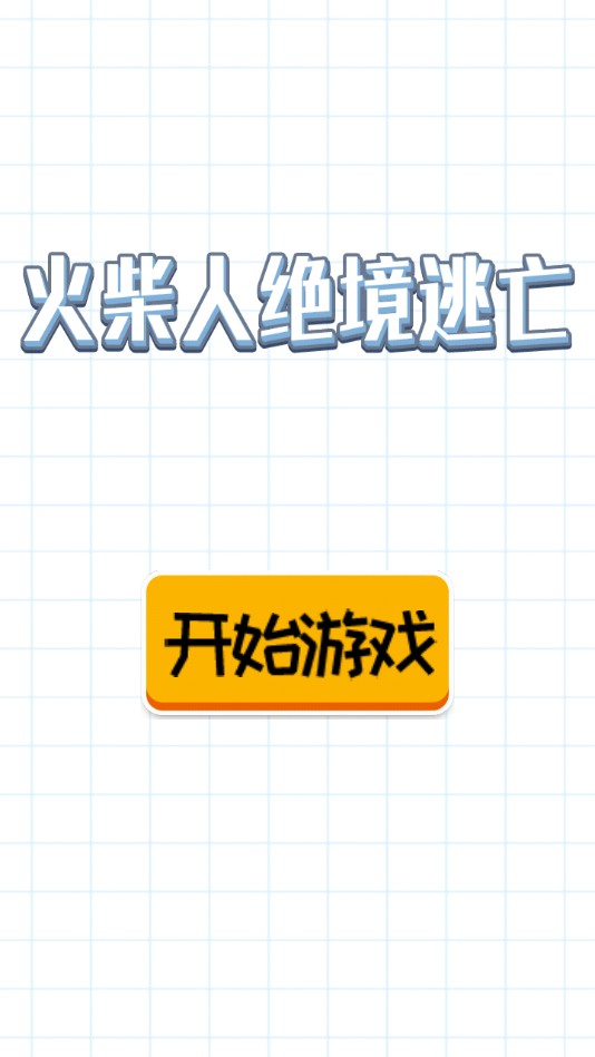 火柴人绝境逃亡官方版 1,0安卓版