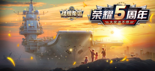 战舰帝国五周年盛典苹果版 1.8.2官方版