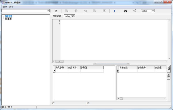 FIREBIRD编辑器 v1.1.0.5免费版