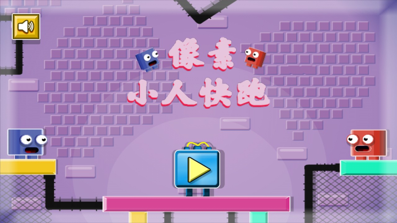 像素小人快跑官方版 1.0安卓版