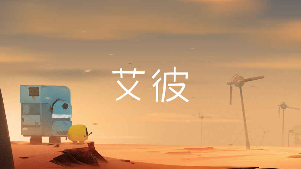 艾彼安卓全关卡免费破解版v1.0