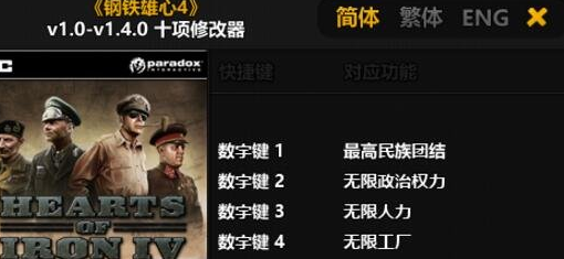 钢铁雄心4全版本修改器