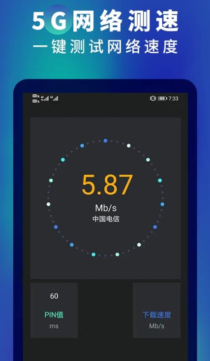 5g网速测速app 3.0安卓版