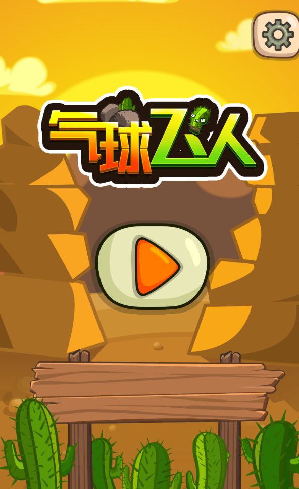 气球飞人官方版 1.1.1安卓版