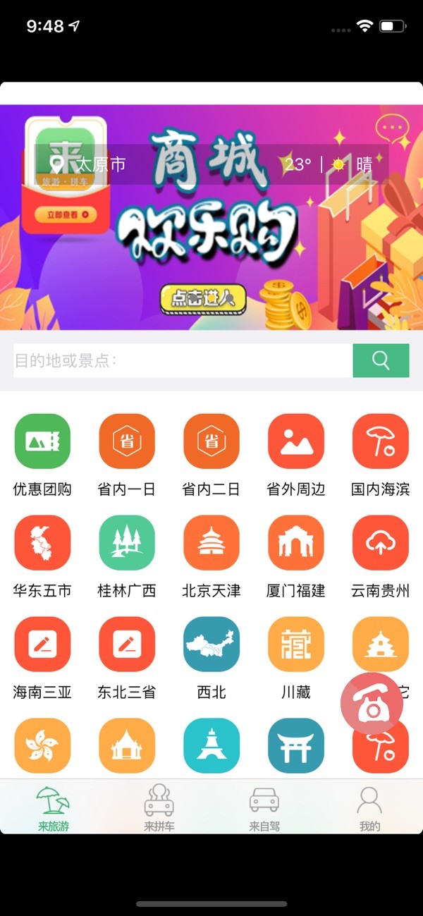 来旅行 ios版