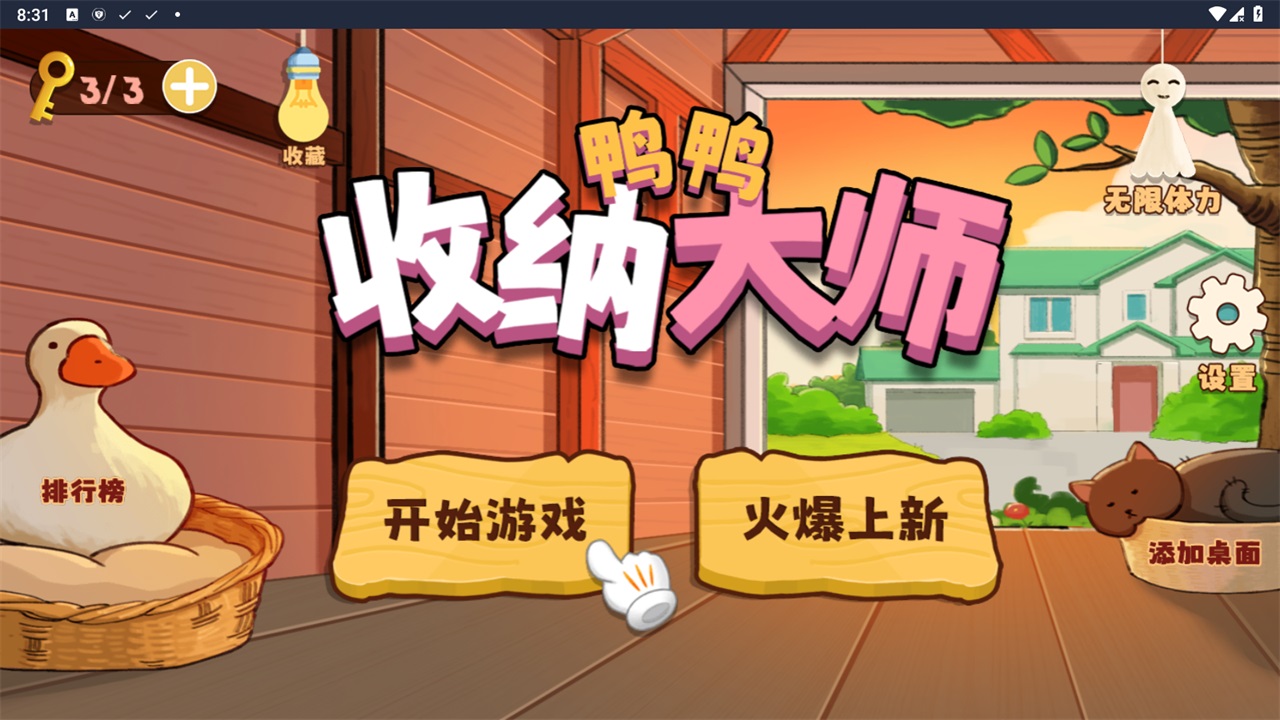 鸭鸭收纳大师小游戏