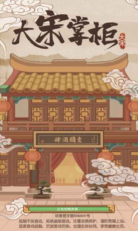 大宋掌柜无限货币版 3.0.71安卓版