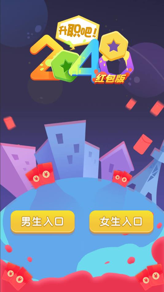 升职吧2048官方版 1.0.2安卓版