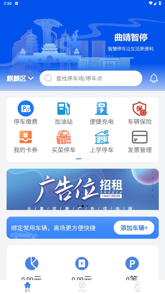 曲靖智停车app 2.0.53安卓版