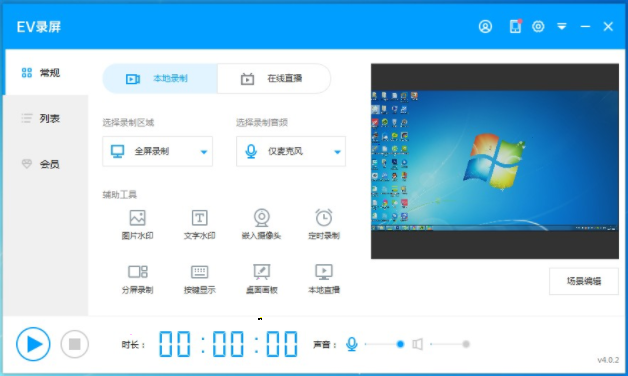 EV录屏绿色版