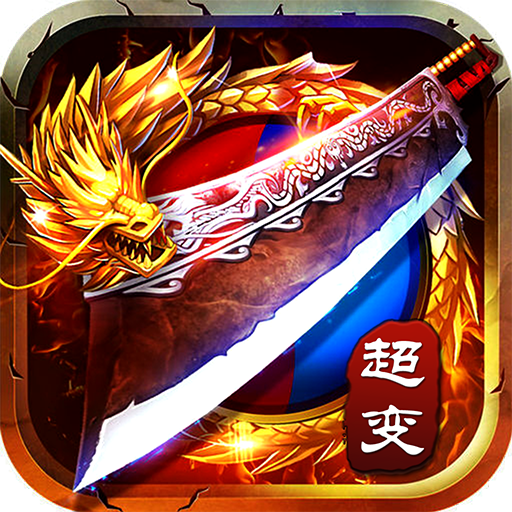 传奇归来超变版 1.0安卓版