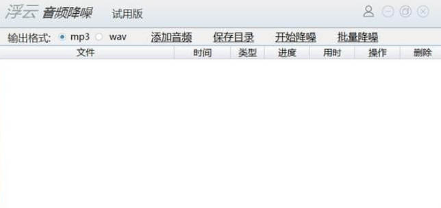 浮云音频降噪软件 v1.3.4试用版