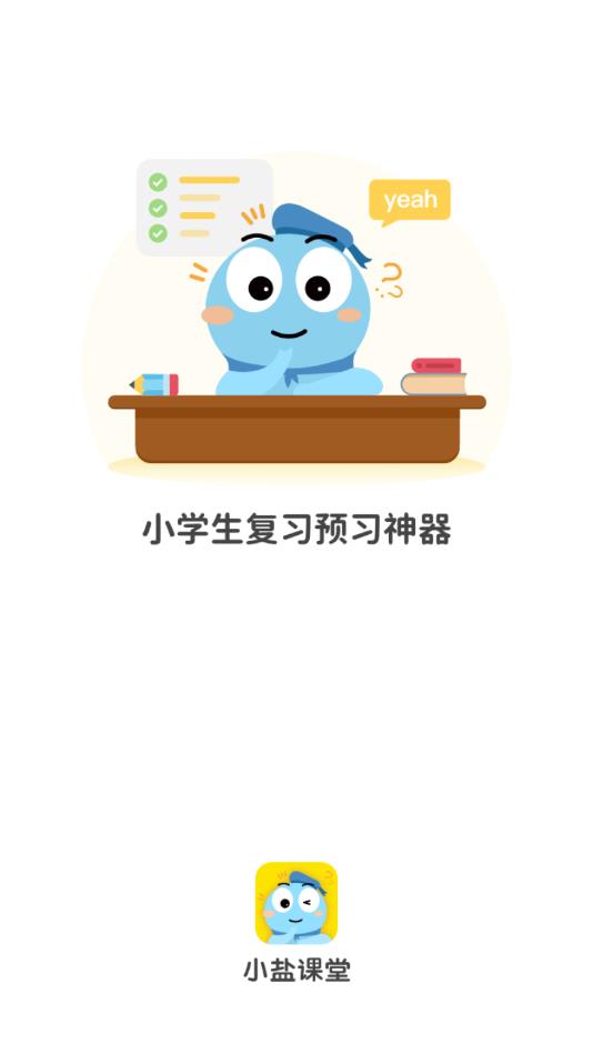 小盐课堂官方版