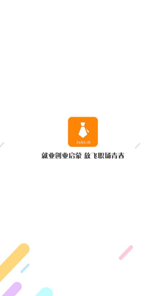 就业创业宝典官方版 1.1.0安卓版