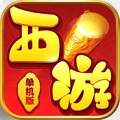 西游单机版v1.0
