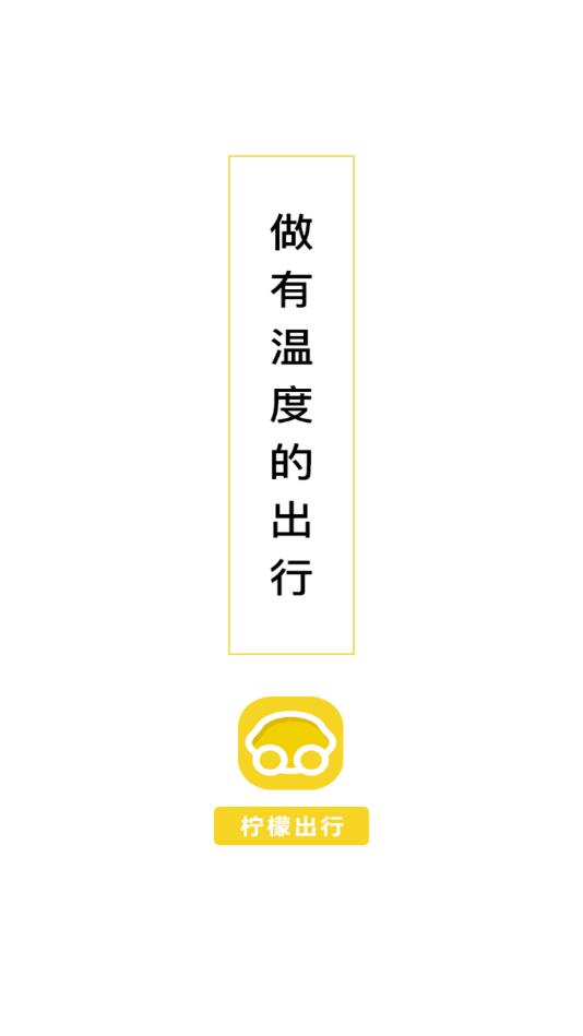 柠檬出行官方版 1.1.10安卓版