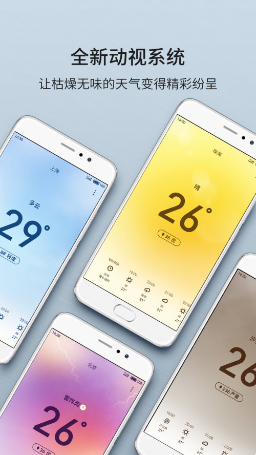 魅族天气定制版 4.4.0安卓版