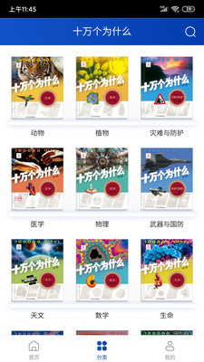 十万个为什么新版官方版 1.0.1安卓版