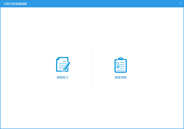 无限宝互动平台 v16.0.0.435免费版