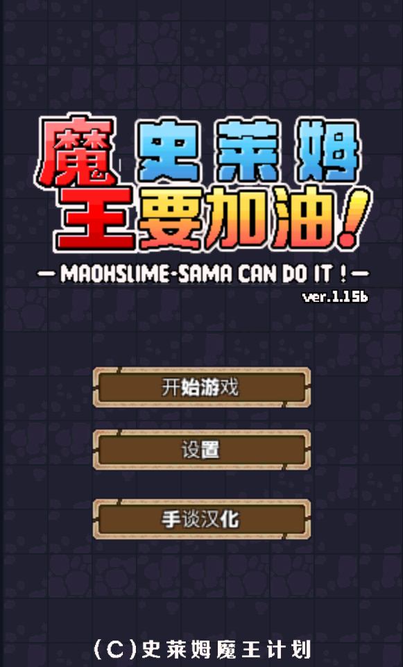 恶魔王史莱姆官方版 1.15安卓版