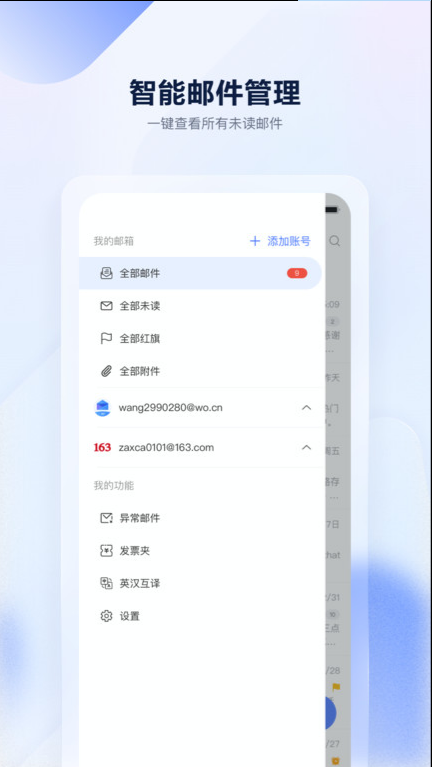 沃邮箱 ios版