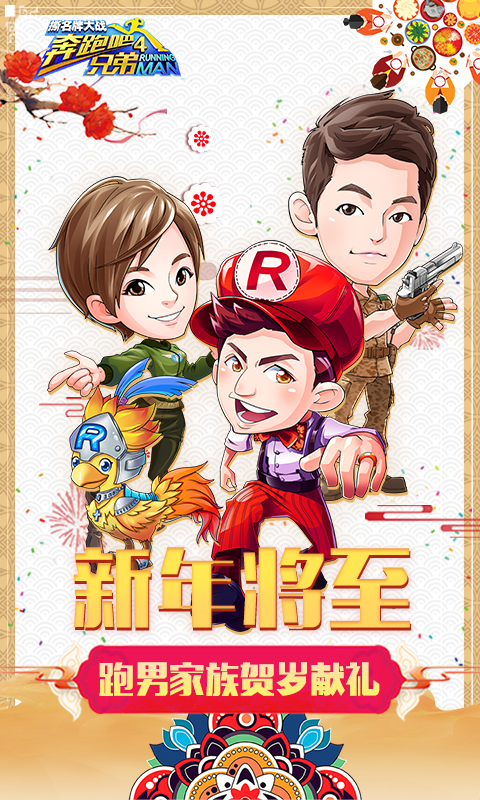 奔跑吧兄弟4撕名牌大战v1.0