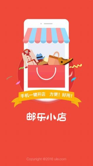 邮乐小店 ios版
