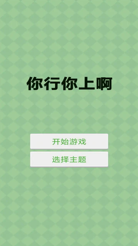 你行你上啊