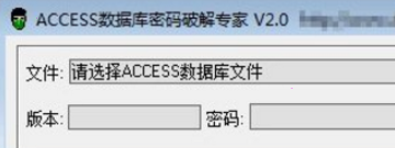 Access数据库文件解密密码破解器