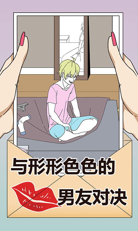 识破爱情的谎言官方版 1.1中文测试版
