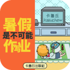 暑假是不可能写作业的官方版 1.0.1安卓版