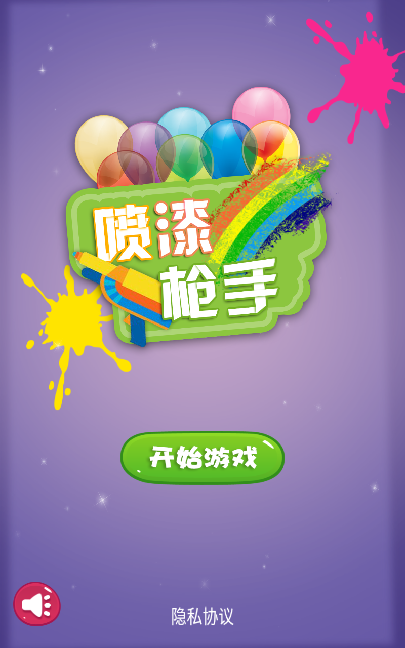 喷漆枪手官方版 1.0.2安卓版